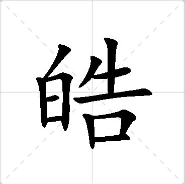 皓名字意思|皓字的含义和寓意